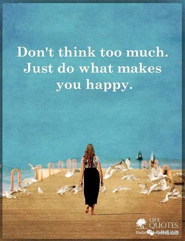 别想太多,做让自己开心的事儿!