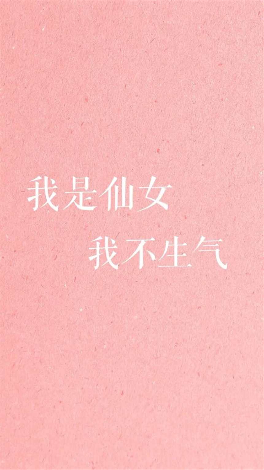 小仙女要温柔文字壁纸#粉色#带字