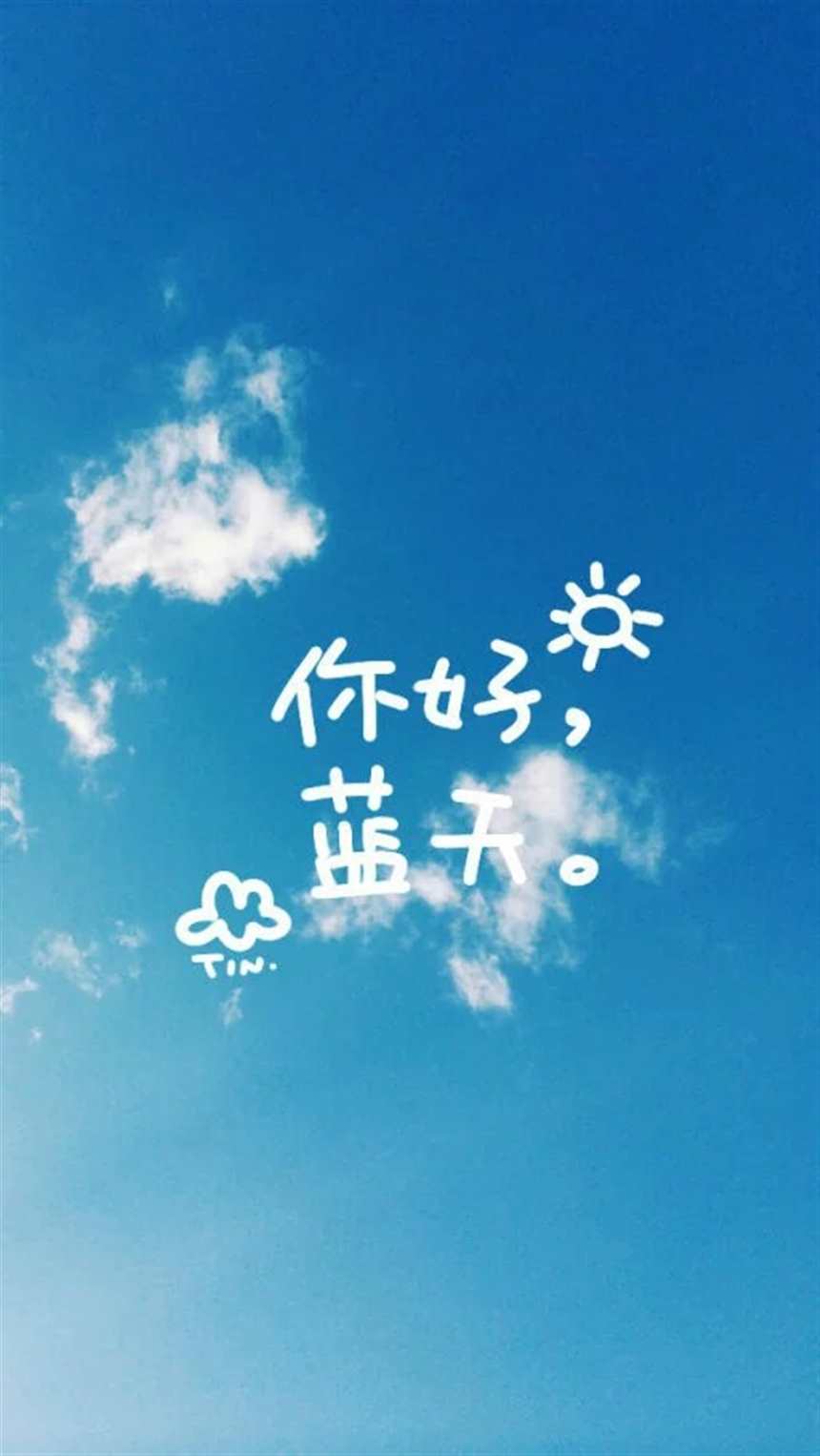 这么美的蓝天白云佩带小字幅~希望带给你一天的好心情#天空#唯美#文字控