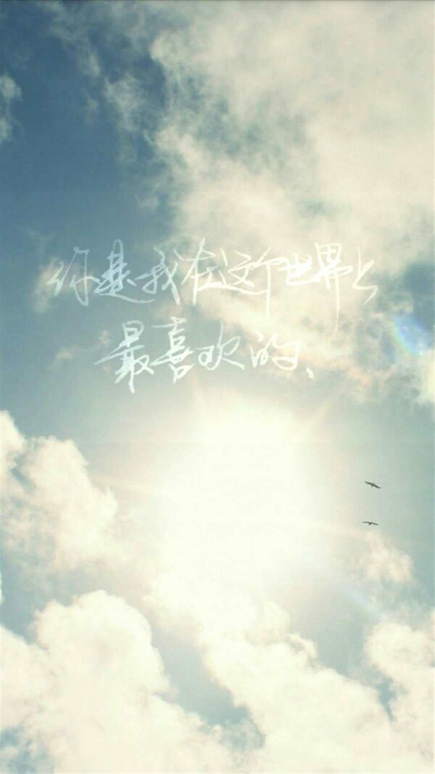 《我不喜欢这世界我只喜欢你》手写 壁纸#天空#小清新