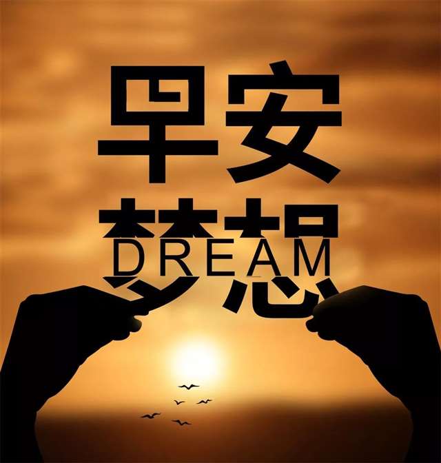 早安分享正能量美丽短语