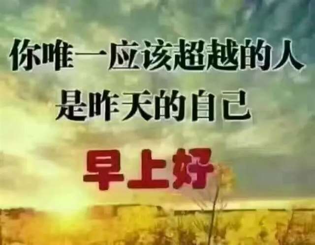 早安分享正能量美丽短语