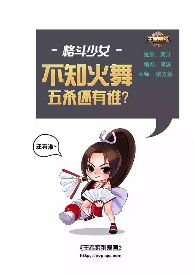 【王者漫画】不知火舞：五杀还有谁？