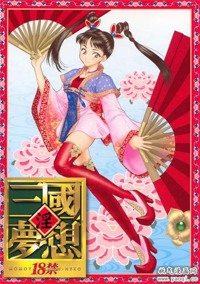 (桃屋しょう猫)] 淫99三国梦想2