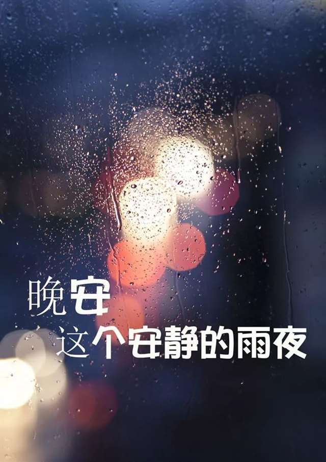 朋友圈好看的晚安图片