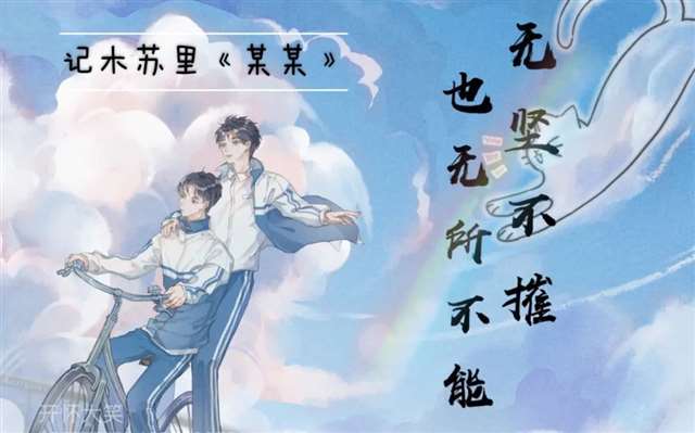 某某》愿我们每个人,都活成记忆中十七岁的样子