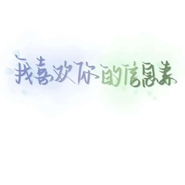 原耽配图 我喜欢你的信息素 路星辞&段嘉衍