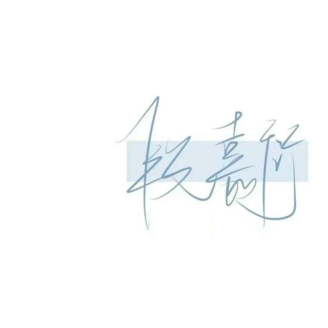 原耽配图 我喜欢你的信息素 路星辞&段嘉衍