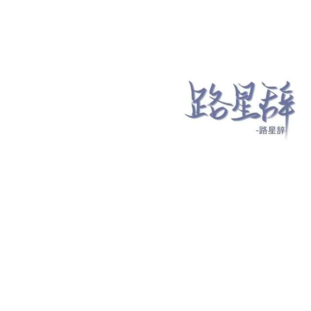 原耽配图 我喜欢你的信息素 路星辞&段嘉衍