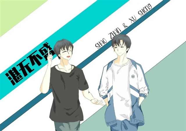 原耽 这题超纲了 壁纸 邵湛&许盛