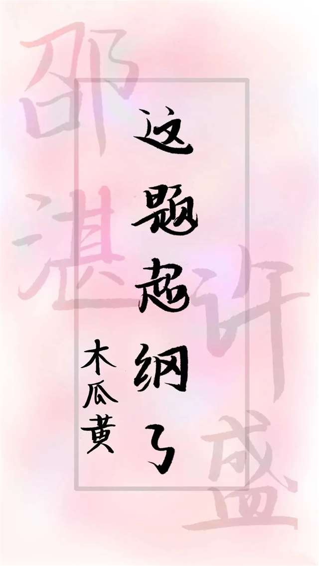 原耽 这题超纲了 壁纸 邵湛&许盛