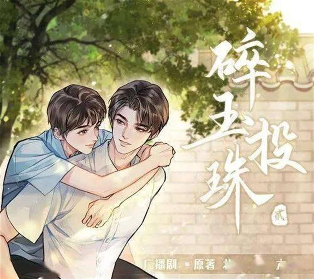 纪珍珠考第一,实力打脸丁汉白,《碎玉投珠》漫画主笔堪比灰灰