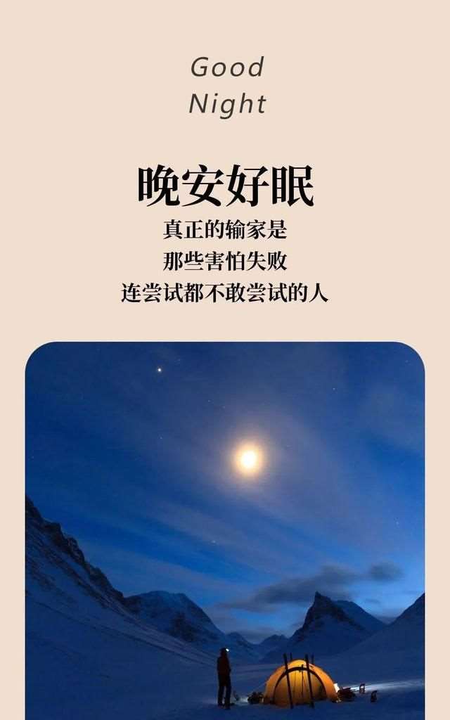 适合睡前发的晚安文案文字美图感慨语句精辟写心