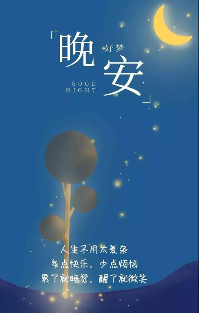 适合睡前发朋友圈晚安说说一句话正能量 晚安心语正能量一句话励志
