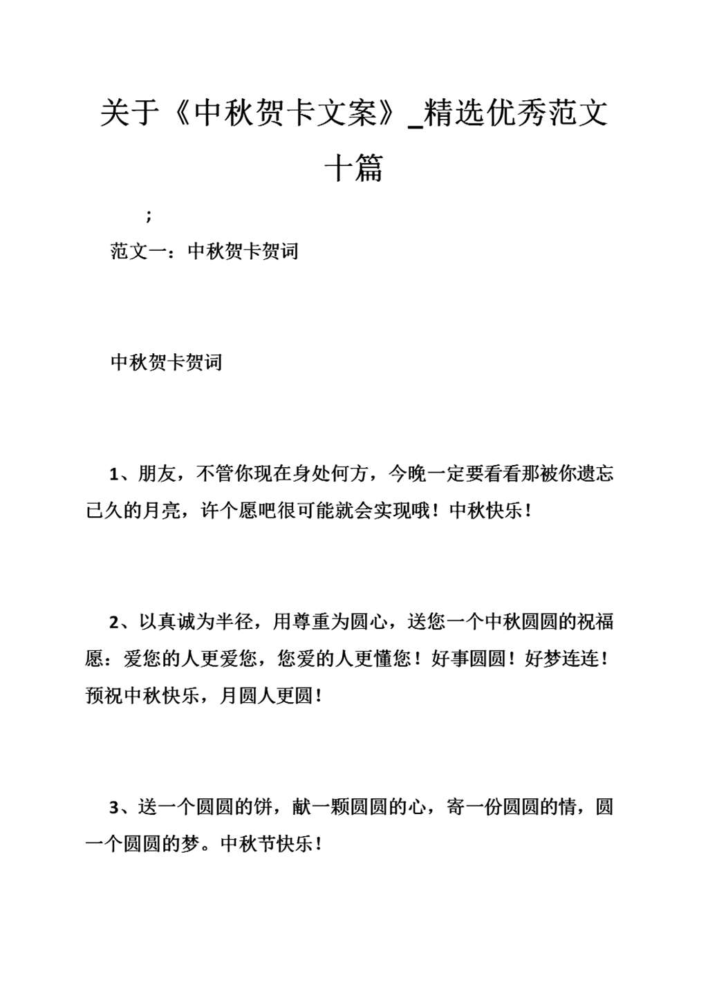 关于《中秋贺卡文案》_精选优秀范文十篇.doc