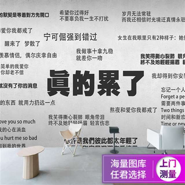 网红失恋博物馆墙纸伤感治愈文字背景壁画抖音餐厅奶茶店装饰壁纸
