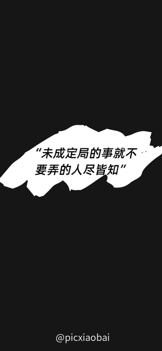 简约创意黑色伤感文案手机壁纸