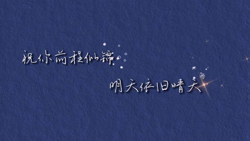 带伤感文案的背景图