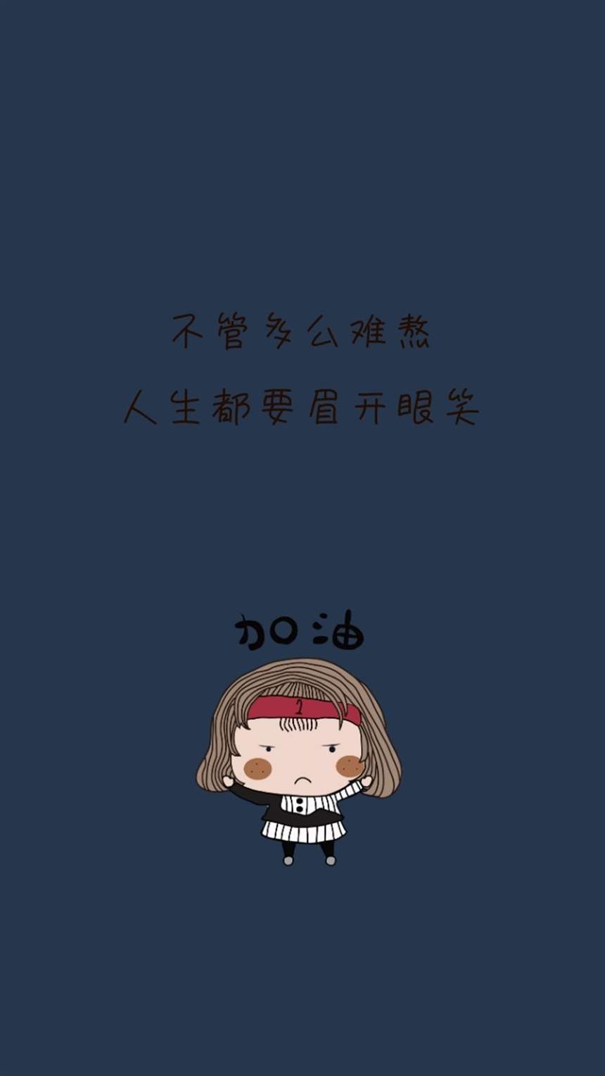 不管多么难熬 人生都要眉开眼笑 励志创意文案简约手机壁纸