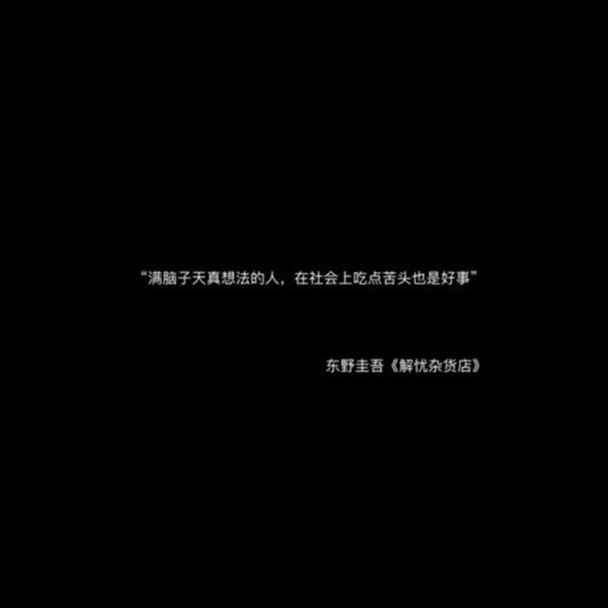 cr:@白蔻朋友圈文案/黑色背景图/经典语录精选/情感语录/励志鸡汤