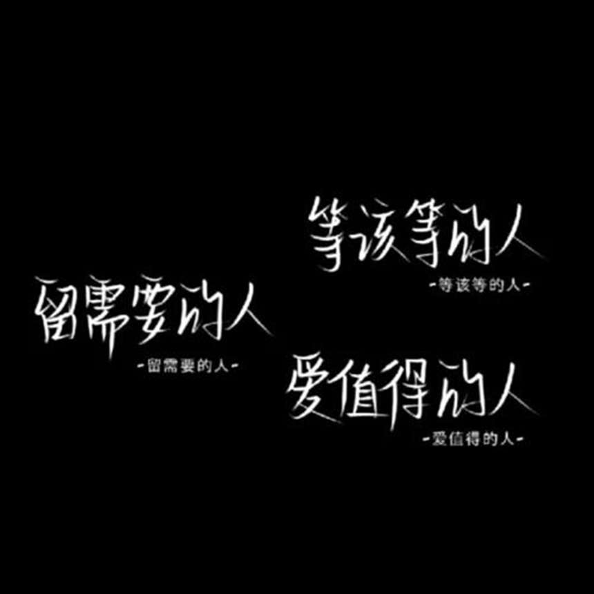 黑色背景手写文案. - 堆糖,美图壁纸兴趣社区