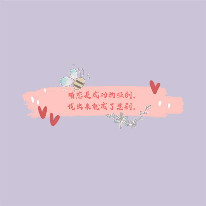 文字背景图Ⅱ暗恋是一个人的兵荒马乱