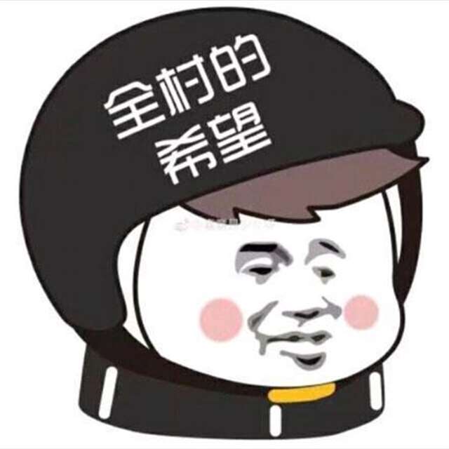 你就是全村的希望