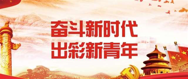 【演讲风采】奋斗新时代,出彩新青年——李东升