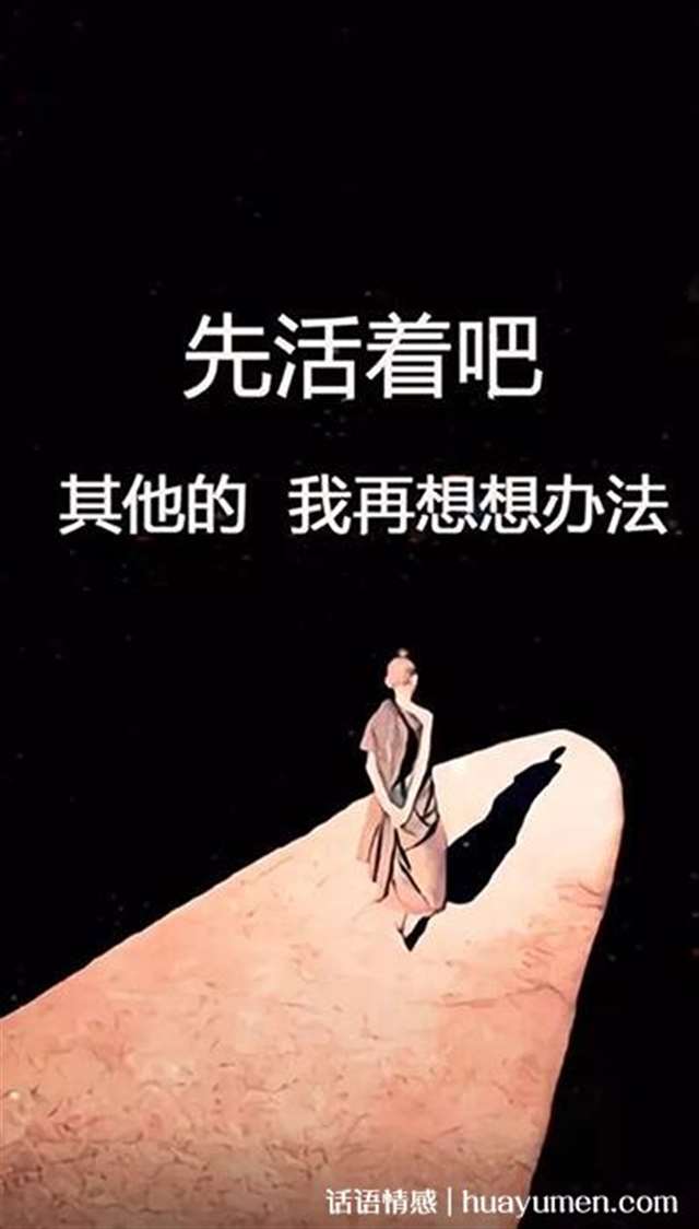 先活着吧其他我再想想办法背景图,高清无水印原图分享