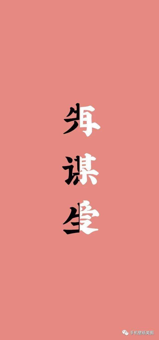 先谋生在谋爱抖音图片壁纸 人只有活着才有资格享受生活