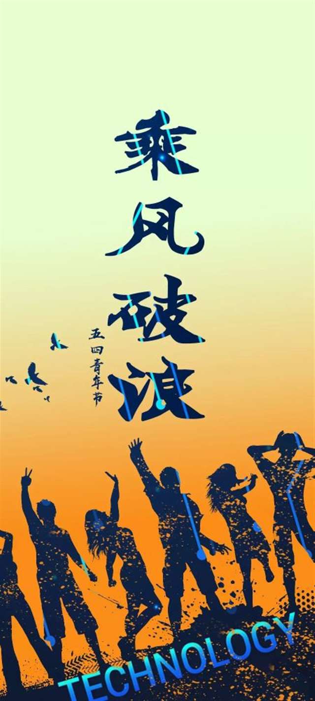 五四青年的微信聊天壁纸