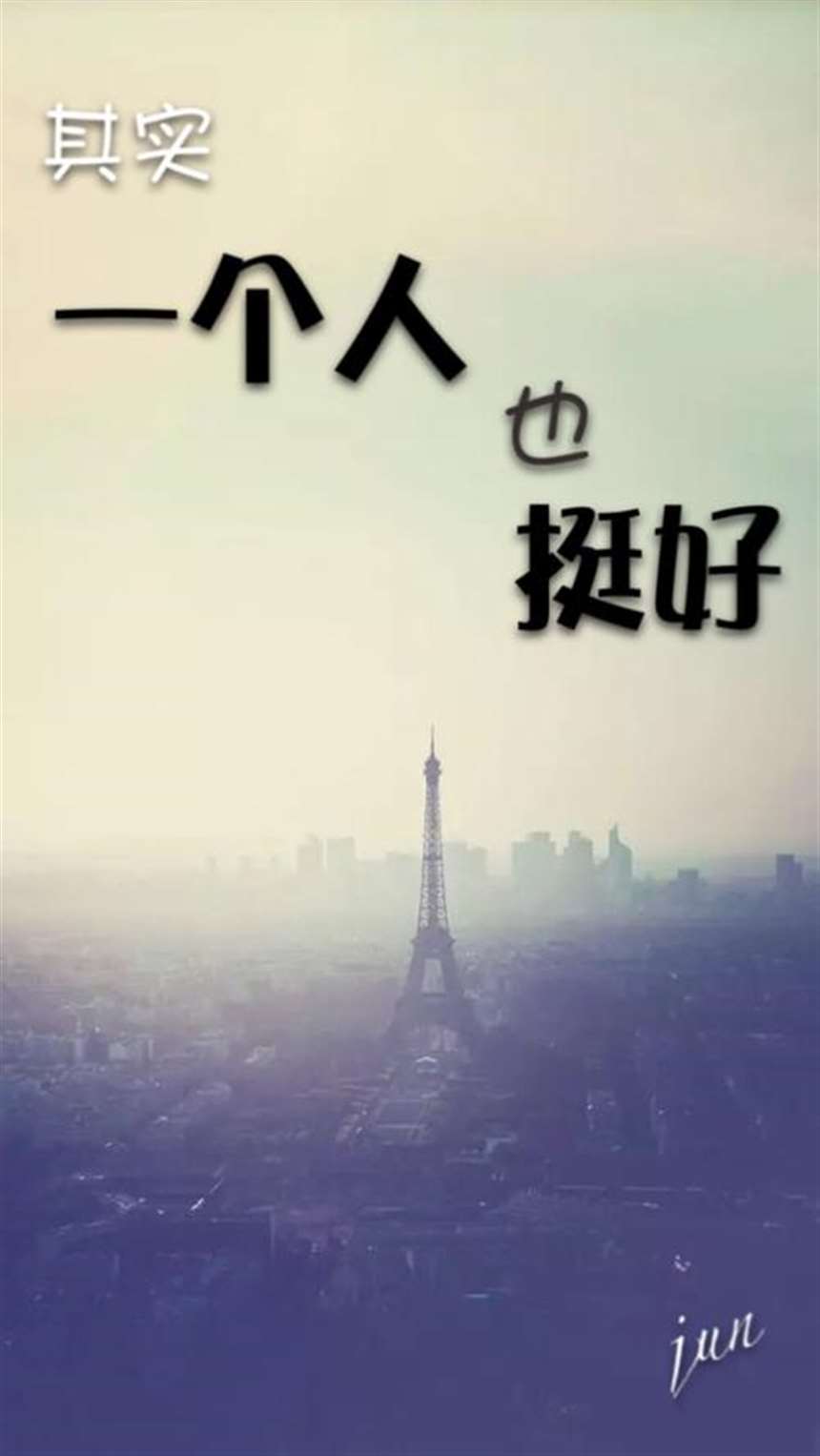 一个人也挺好