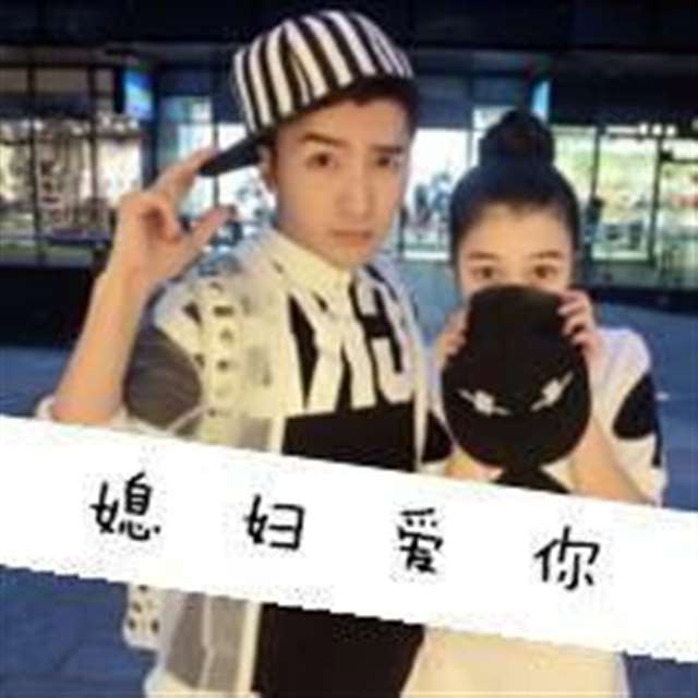 情侣头像老公老婆