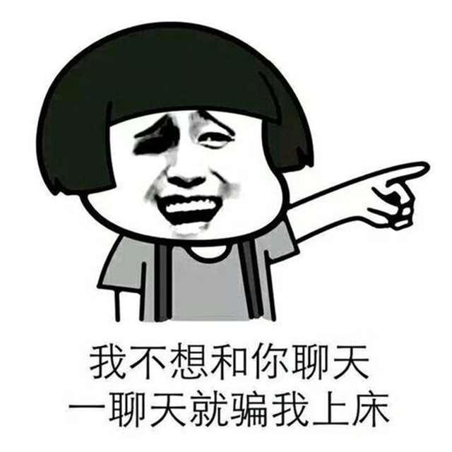 表情包 怼人 搞笑 斗图 鬼畜 可爱 撩妹 拿图点赞_(:з」∠)