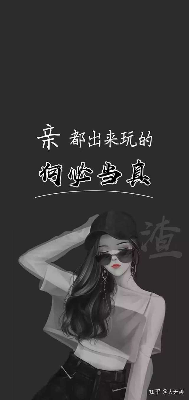 有哪些适合渣女用的壁纸?求图,不要水印.