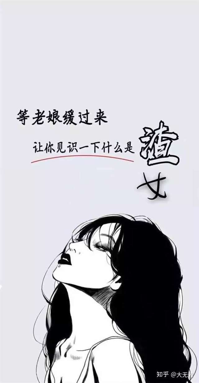 有哪些适合渣女用的壁纸?求图,不要水印.