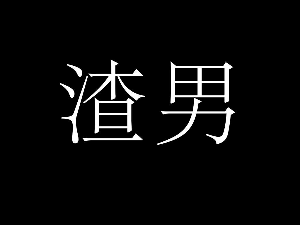 求一个就渣男二字的图片黑底白字急