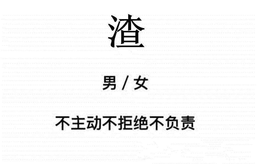 六个字让你少遇渣男,渣女
