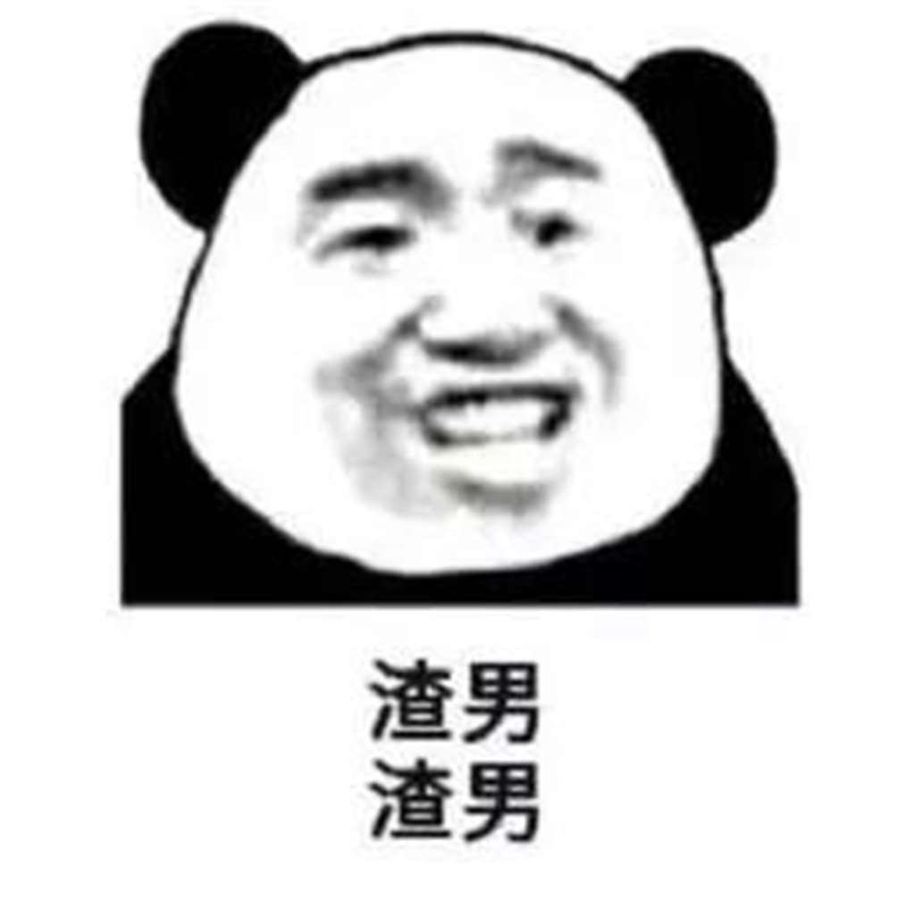 渣男表情包系列