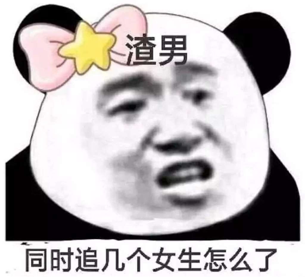 表情包 渣男表情包