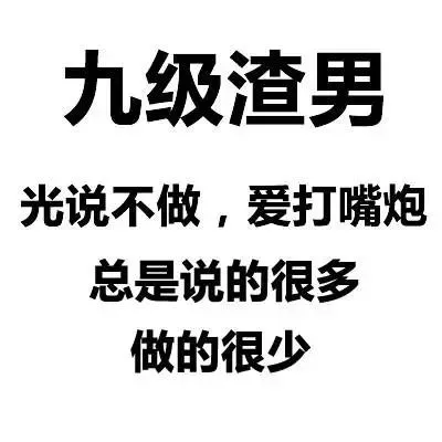 渣男等级排行榜,你能忍到第几级?