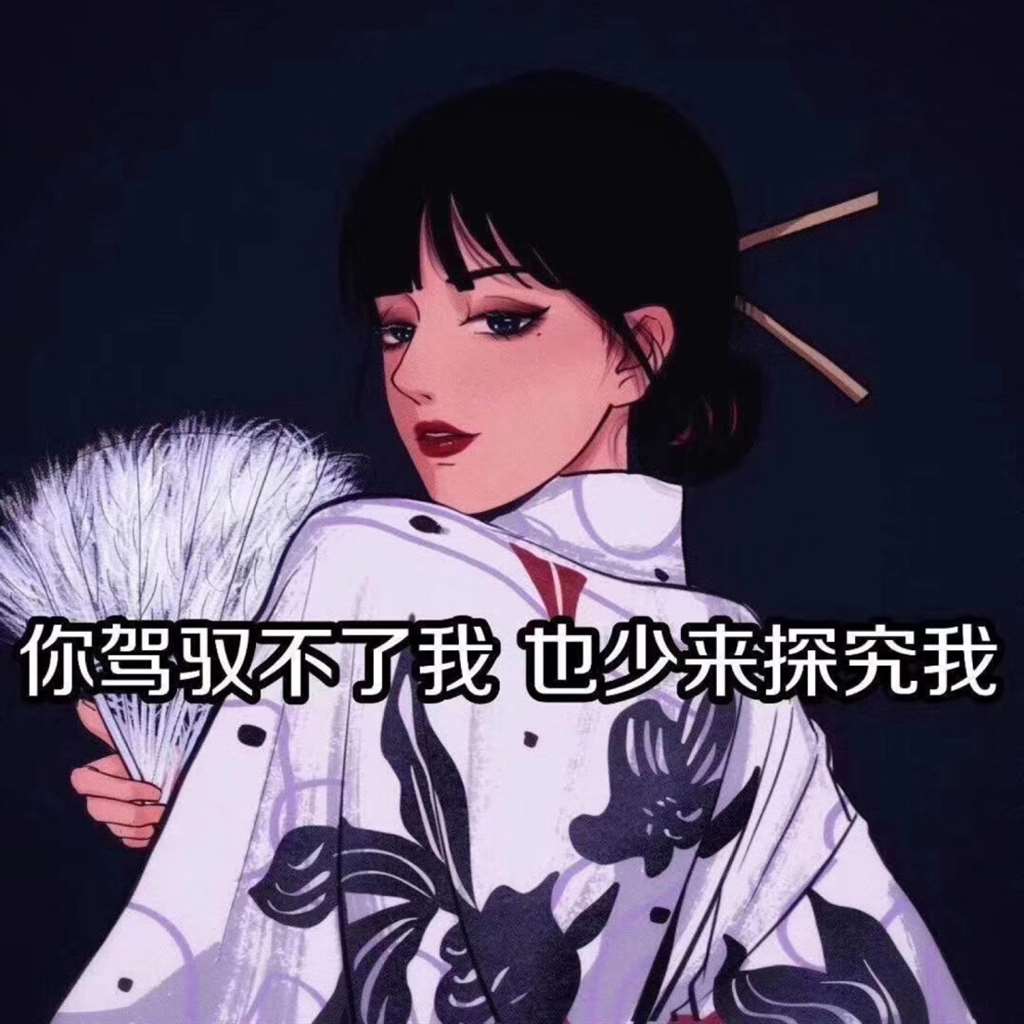 渣女表情包