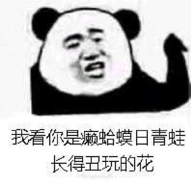 有什么可以用来怼渣男的表情包?