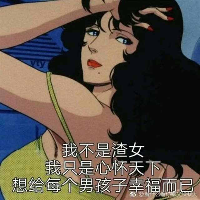 渣女表情包出自哪个动漫