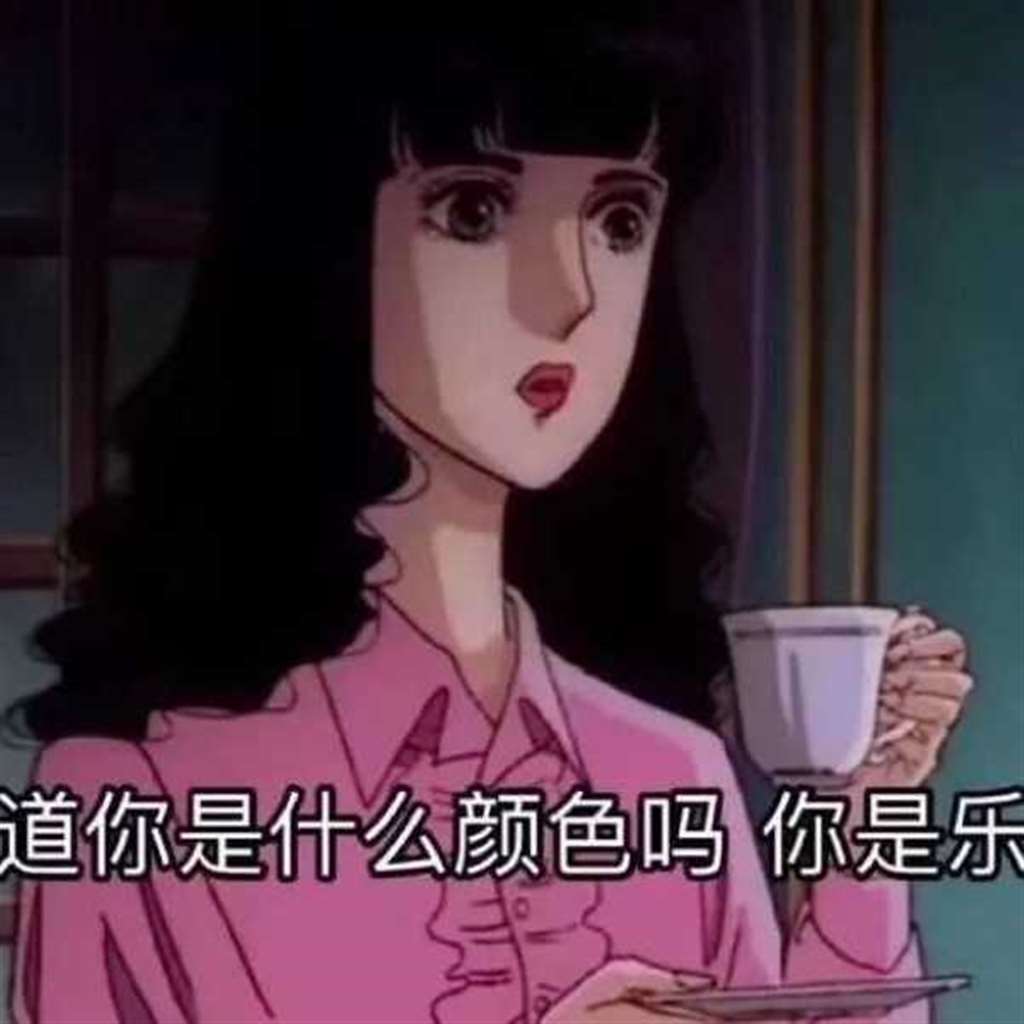 渣女表情包能留下吗?