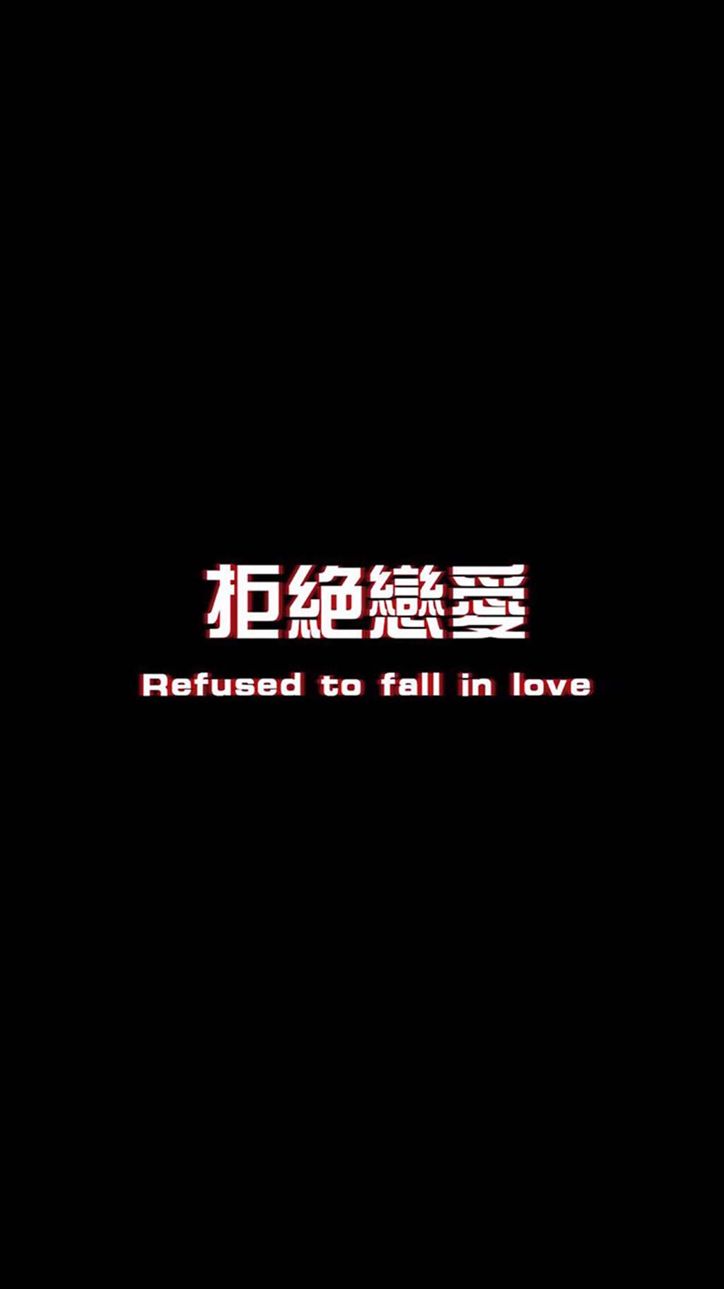 拒绝恋爱 refused to fall in love