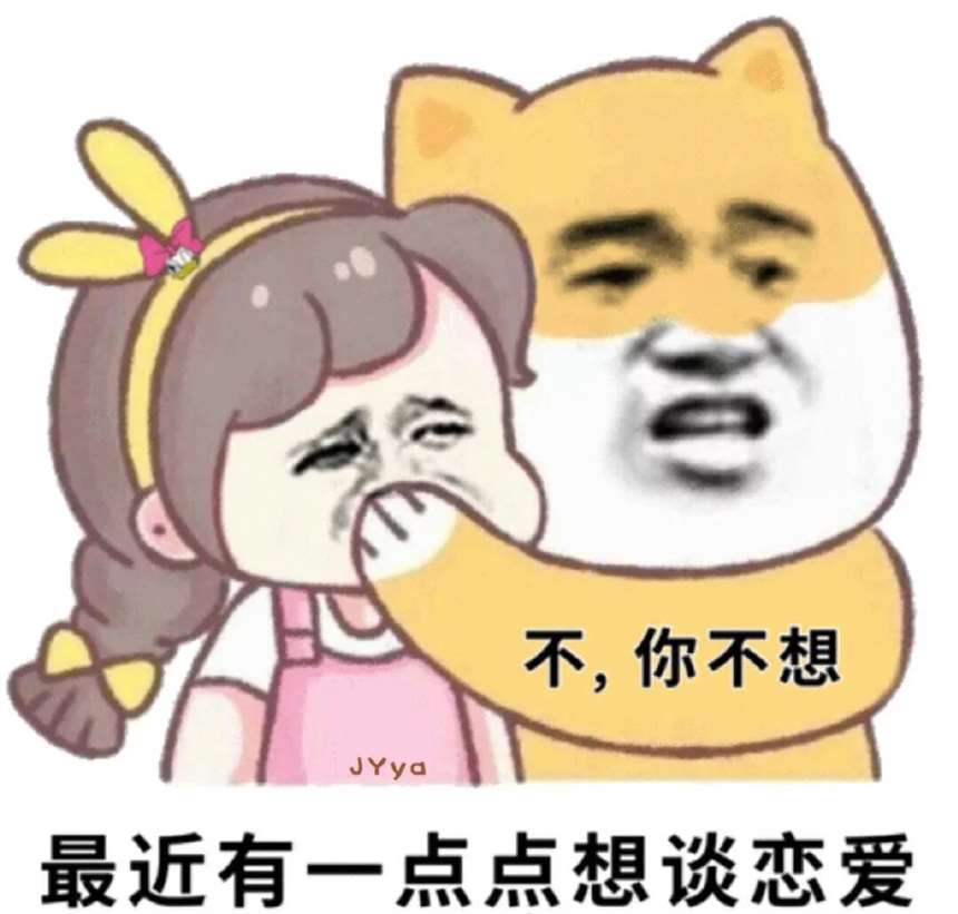 最近有一点点想谈恋爱.不,你不想_谈恋爱_一点点_不想