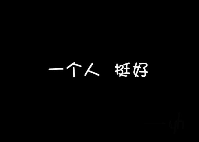 这个世界就这样,语录,感触,说说,yh,深刻,文字,一个人,挺好这个世界就