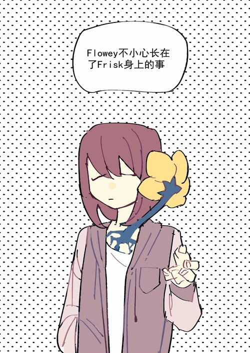 flowey×frisk图片黄系列本子