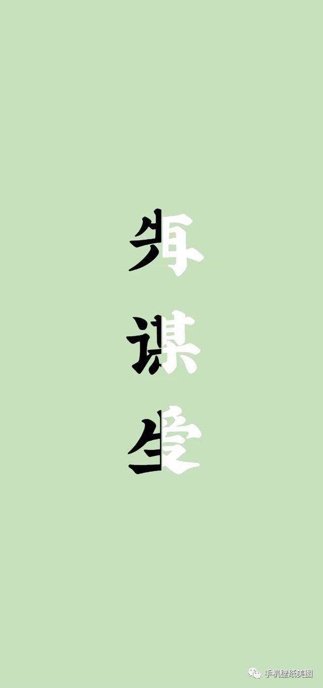 先谋生在谋爱抖音图片壁纸 人只有活着才有资格享受生活